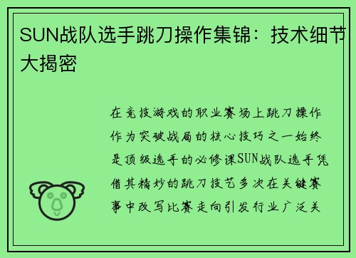 SUN战队选手跳刀操作集锦：技术细节大揭密