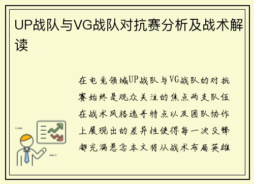 UP战队与VG战队对抗赛分析及战术解读