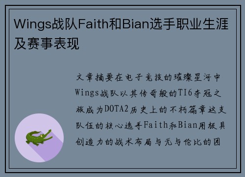 Wings战队Faith和Bian选手职业生涯及赛事表现