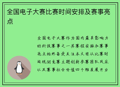 全国电子大赛比赛时间安排及赛事亮点