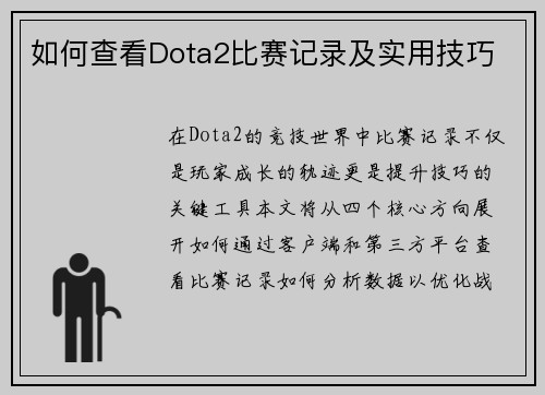 如何查看Dota2比赛记录及实用技巧
