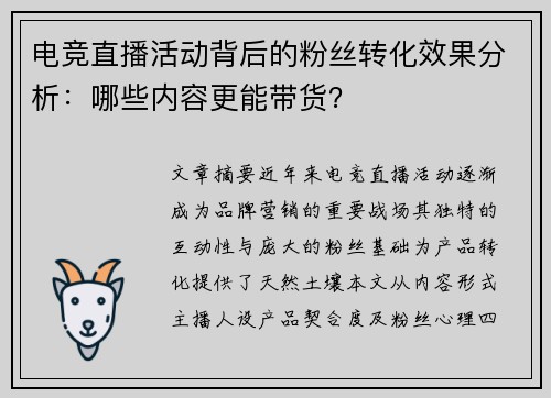电竞直播活动背后的粉丝转化效果分析：哪些内容更能带货？