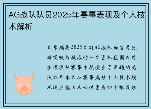 AG战队队员2025年赛事表现及个人技术解析