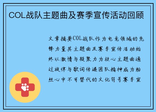 COL战队主题曲及赛季宣传活动回顾