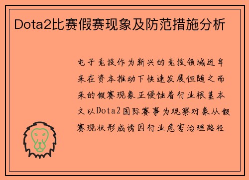 Dota2比赛假赛现象及防范措施分析
